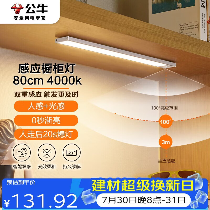 公牛（BULL）人体感应橱柜灯衣柜灯MC-A003B-ES磁吸卧室床沿小夜灯80CM4000K