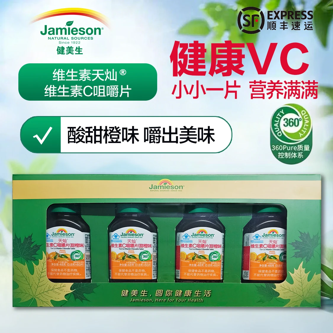 健美生(Jamieson)维生素C咀嚼片60片 甜橙味儿童青少年成人中老年孕妇天然维他命C 【礼盒装-维生素C】 60片*4瓶