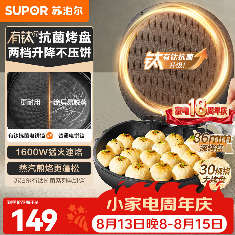 苏泊尔（SUPOR）电饼铛电煎锅早餐机煎饼锅 烙饼专用锅 电饼铛加大加深36mm深烤盘 1600W有钛抗菌煎烤机