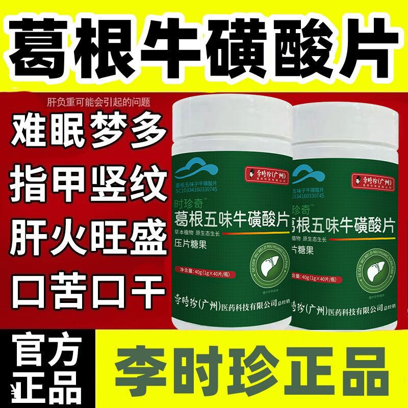 【官方同售】五味治肝片李时珍葛根五味牛磺酸片搭养肝护肝护肝片缓解