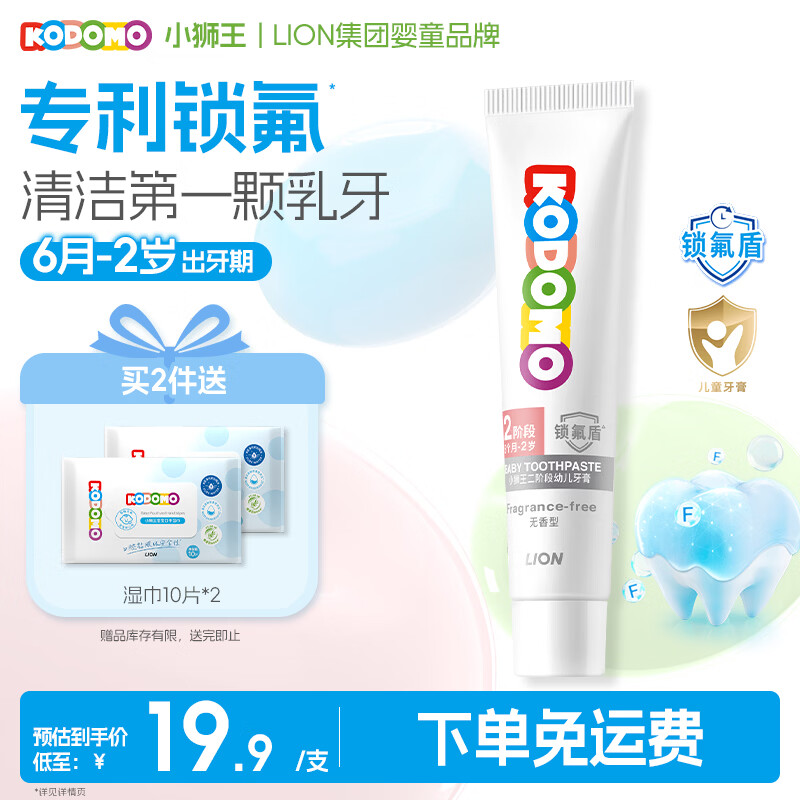 狮王（Lion）小狮王锁氟盾儿童牙膏6个月-2岁婴幼儿宝宝含氟防蛀牙膏无香型30g