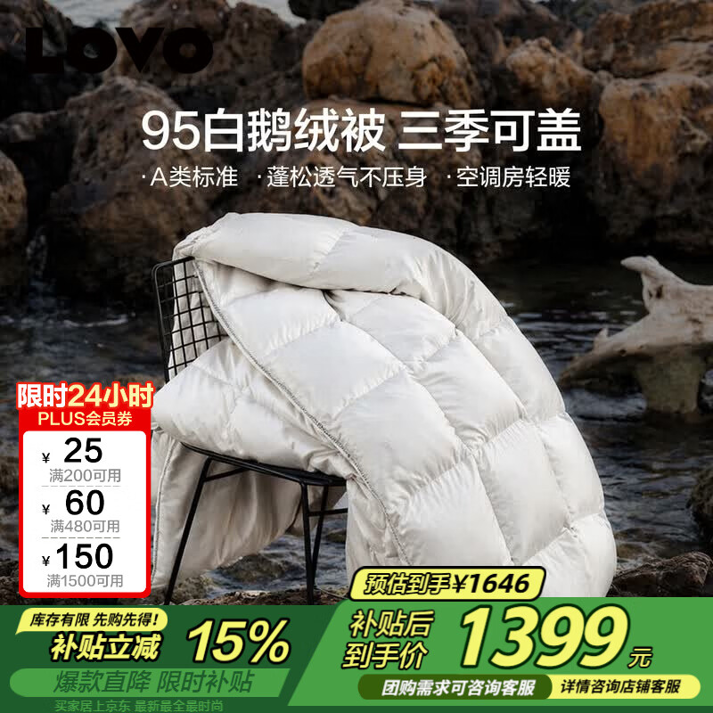 LOVO罗莱 A类 95%白鹅绒羽绒被 春秋被600g填充 220*240cm白色
