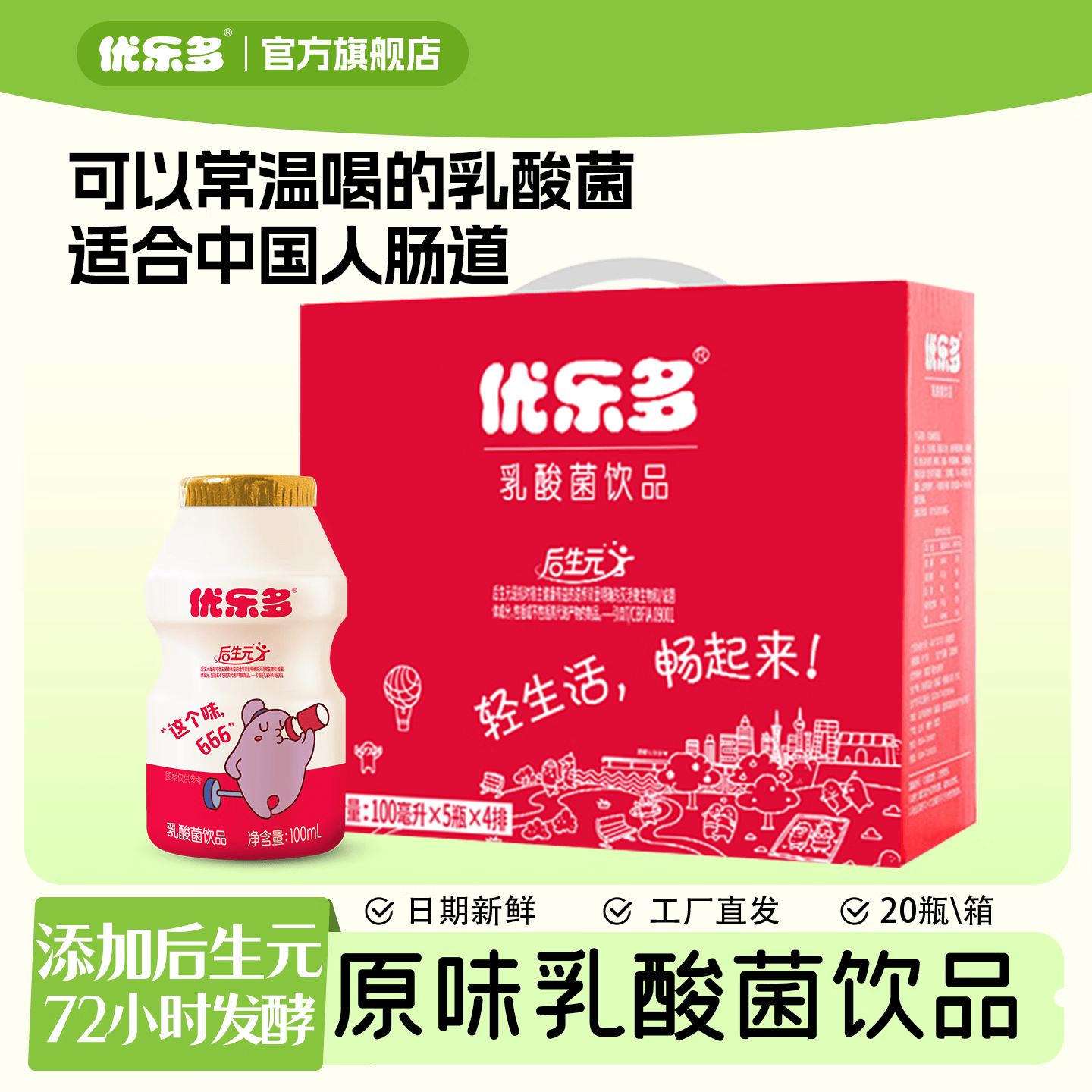 优乐多 乳酸菌饮品 100ml*20瓶 礼盒装 饮料 益生菌发酵 儿童零食