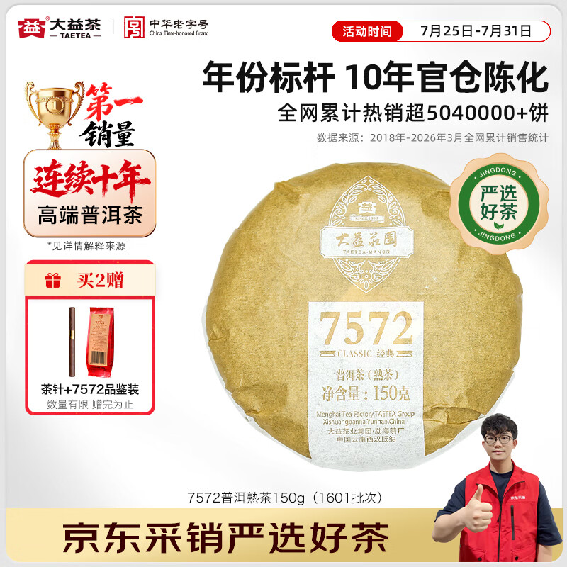 大益茶叶 普洱茶熟茶 7572经典标杆茶 茶叶自饮 口粮熟茶 10年陈标杆150g（1601批次）