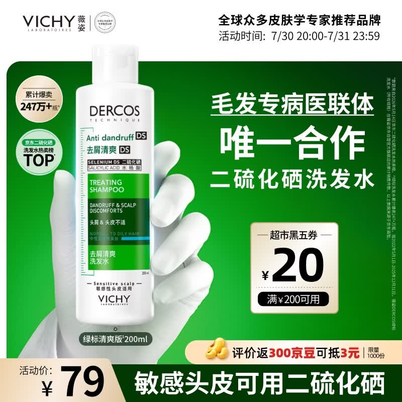 薇姿（VICHY）去屑洗发水绿标二硫化硒洗发液男士女士缓解头痒京东自营200ml