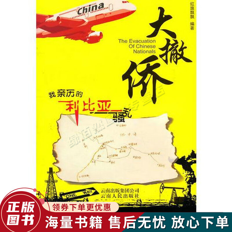 大撤侨:我亲历的利比亚骚乱