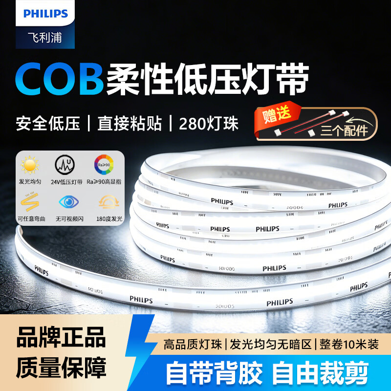 飞利浦（PHILIPS）低压灯带led灯条背胶粘贴式COB低压灯带铝槽灯源亮化光源氛围背景灯带高显色Ra90 LS091灯带10W白光6500K（10米装）