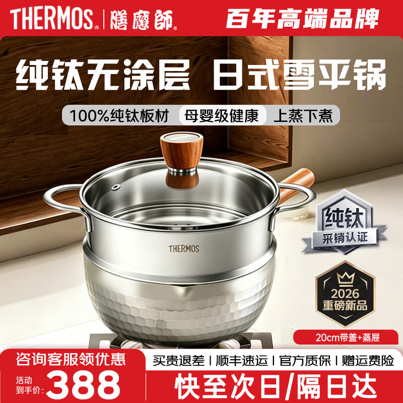 膳魔师纯钛日式雪平锅无涂层宝宝辅食锅奶锅汤锅泡面小蒸锅燃气灶电磁炉 纯钛雪平锅+蒸屉 20cm