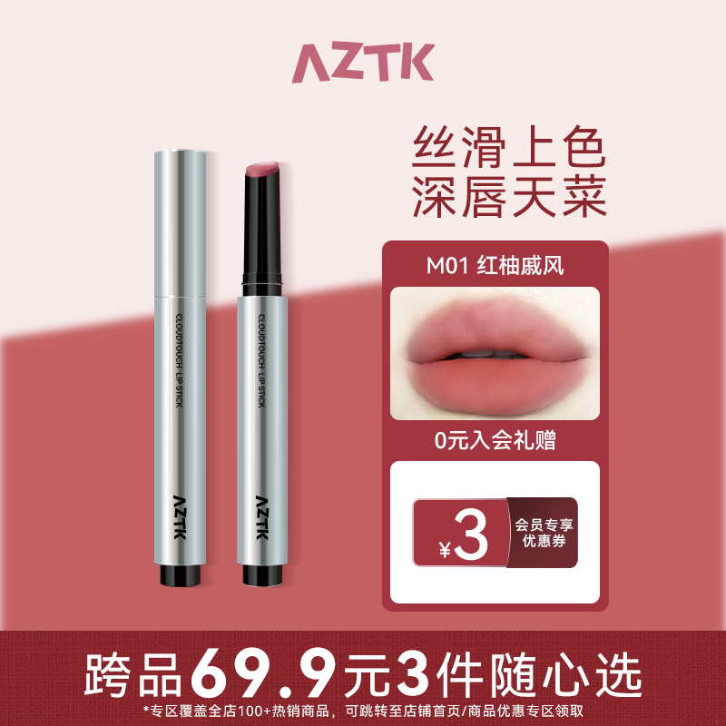 AZTK绵绵唇泥笔任选1件，AZTK灵动光谱四色眼影盘任选2件 39.7元 - 86线报