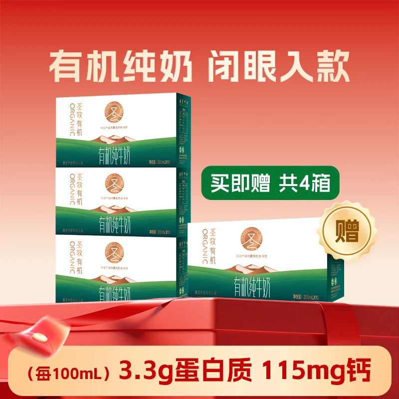 圣牧有机奶200ml*10盒*4箱含赠 84.8元 - 86线报
