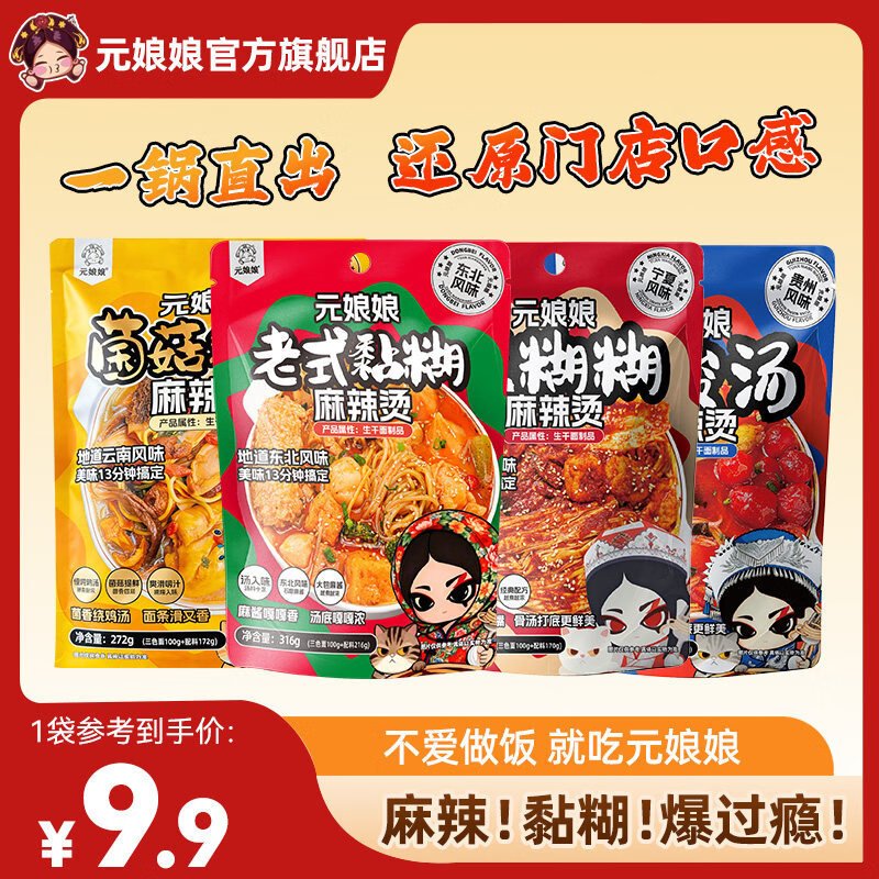 元娘娘麻辣烫东北正宗黏糊老式麻辣烫待煮速食面食解馋夜宵网红抖音爆款 (4包)东北老式+云南菌菇鸡汤+宁夏辣糊糊+贵州红酸汤