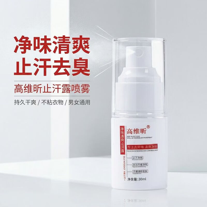 高维昕青少年去狐味止汗露喷雾香体露改善腋下臭男女款学生专用官方正品 3瓶周期装