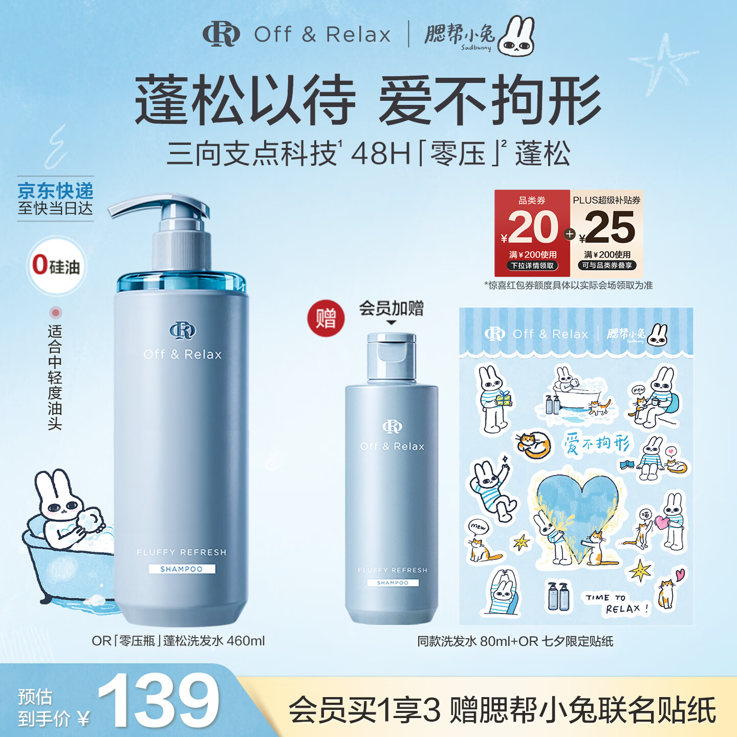 Off&Relax蓬松零压瓶洗发水460ml or长效蓬松控油改善细软塌