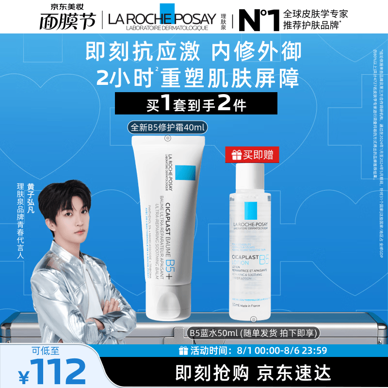 理肤泉【黄子弘凡同款】B5霜40ml+B5水50ml套装修护保湿面霜生日礼物