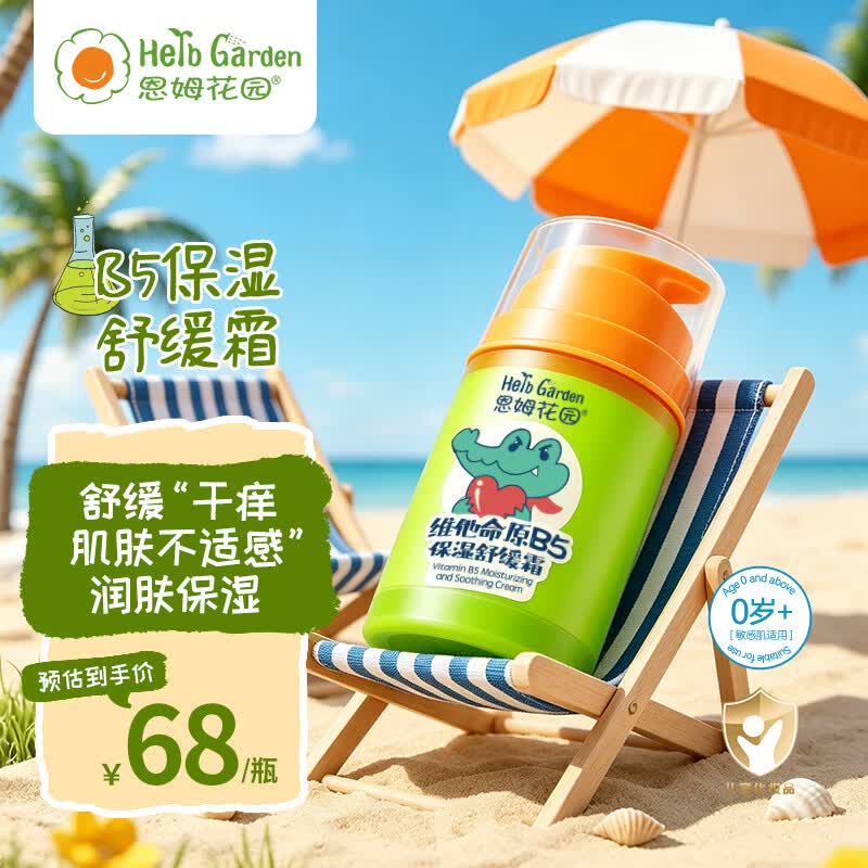 恩姆花园维他命原B5保湿舒缓霜50g 敏感肌婴儿童润肤保湿舒缓霜