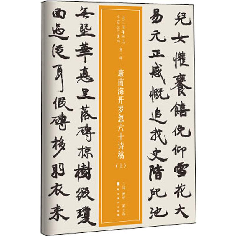 康南海开岁忽六十诗稿(2册)