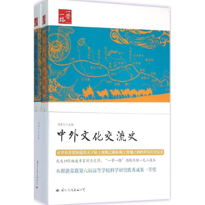 中外文化交流史