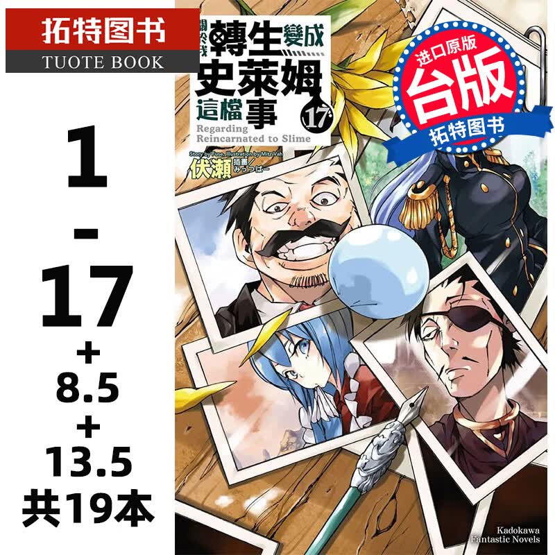 在途 台版轻小说 伏瀬 关于我转生变成史莱姆这档事1-17+8.5+13.5 共19本 角川