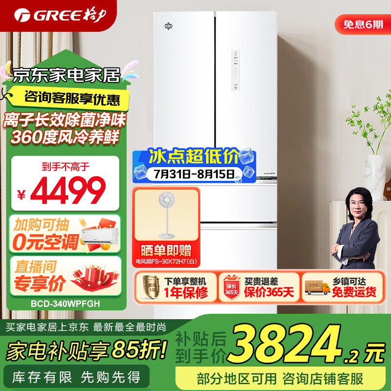 格力(GREE)晶弘冰箱340升法式多门离子长效除菌净味360度风冷养鲜节能变频BCD-340WPFGH/月纱白