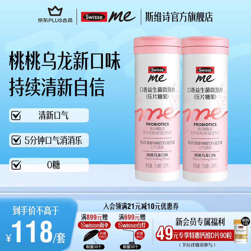 Swisse Me我的斯维诗 口腔益生菌微泡片 压片糖果 口气清新 【效期27年5月】桃桃乌龙味 21片*2瓶