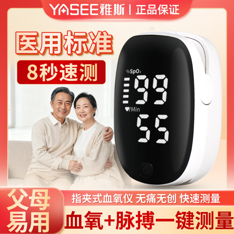 雅斯（YASEE）指夹式血氧仪心率脉搏氧监测小巧便携 一夹速测雅斯血氧仪+2节电池