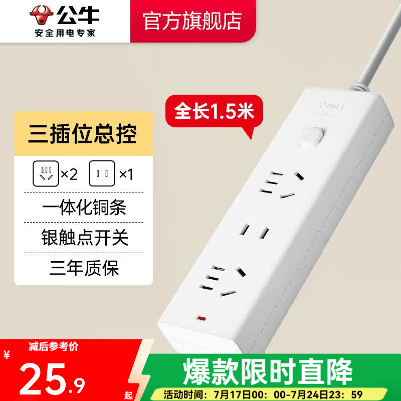 公牛插座 基础纯白款 总控开关拖线板 多孔长线多功能电插板 带儿童保护门/新国标/排插/接线板 三位【总控】1.5米 GN-B9120