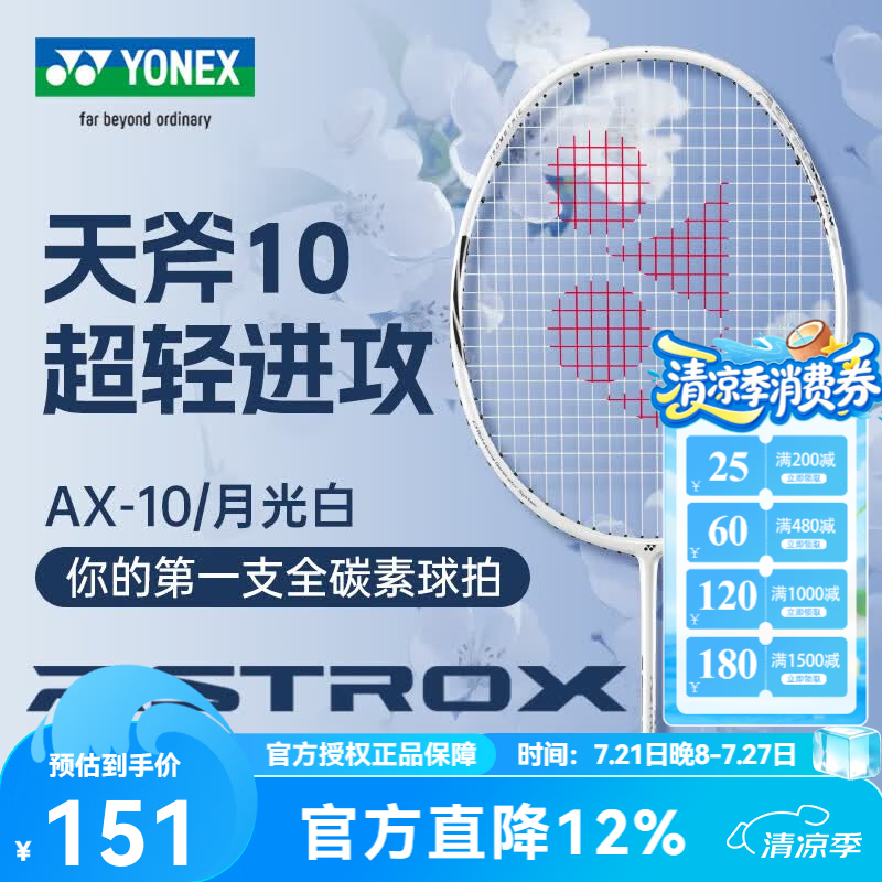 尤尼克斯（YONEX）尤尼克斯羽毛球拍单拍 yy全碳素纤维超轻灵活攻守兼备 天斧AX10 月光白4U 超轻进攻