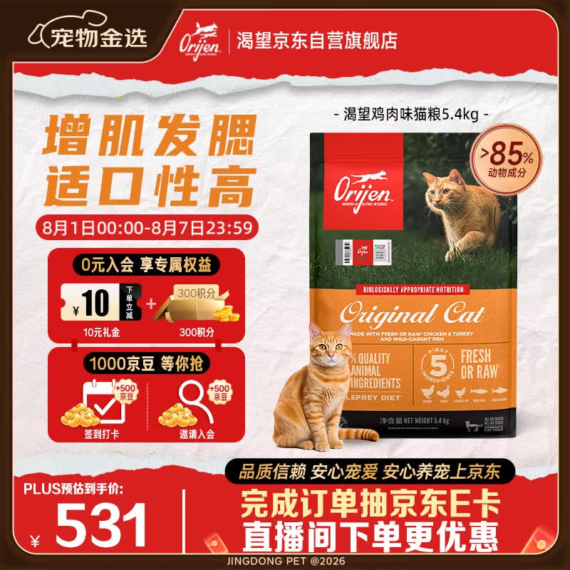 Orijen渴望猫粮 成猫幼猫粮 全价通用无谷原味鸡肉进口5.4kg效期26/12