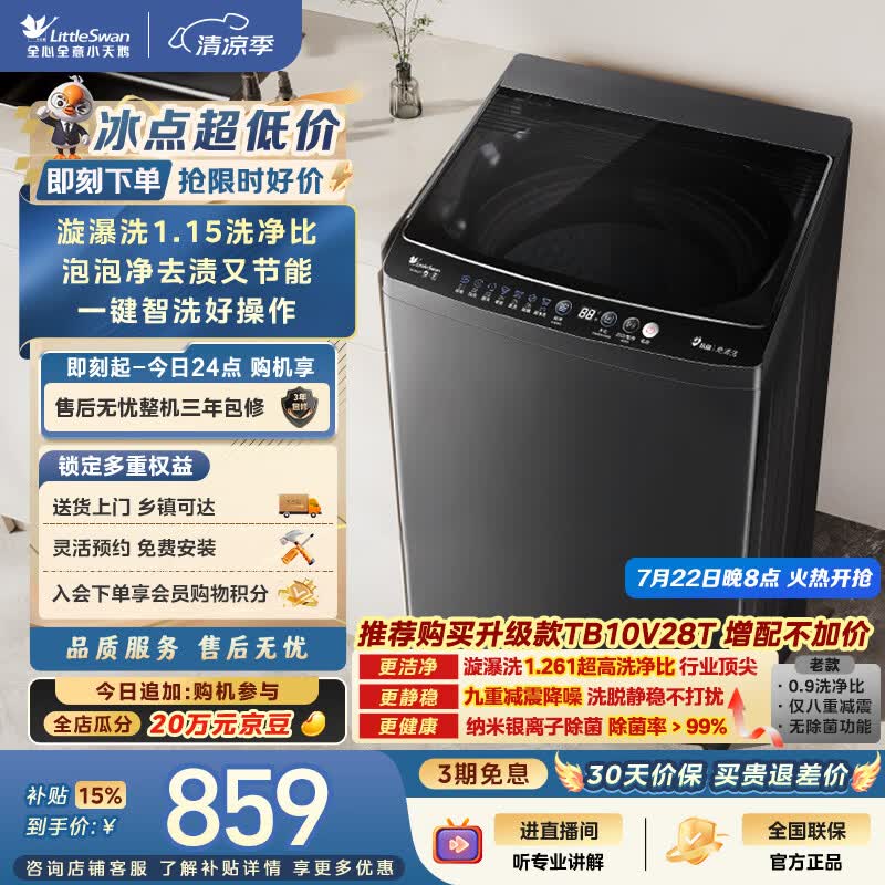 小天鹅（LittleSwan）波轮洗衣机小型全自动家用 10KG TB10V27T 一级能效 节能省电 以旧换新 京东自营 出租房宿舍