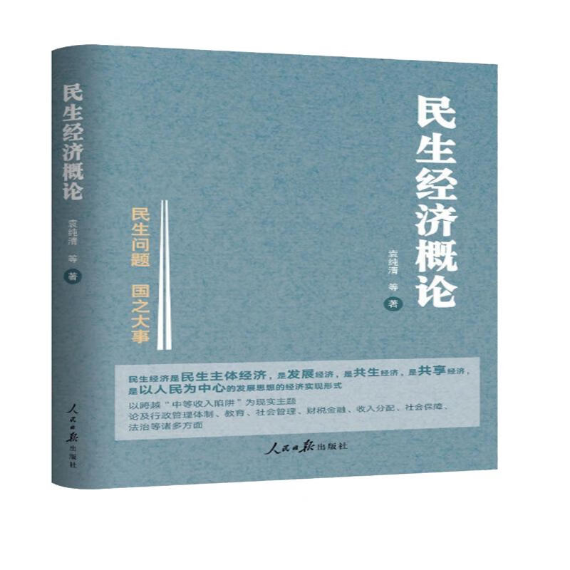 民生经济概论