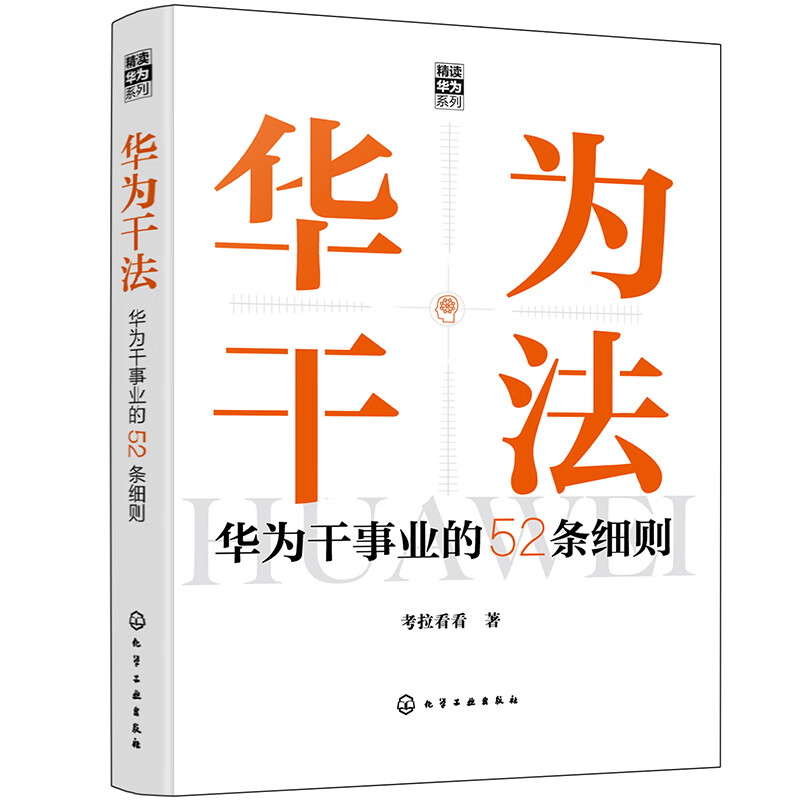 “精读华为”系列--华为干法:华为干事业