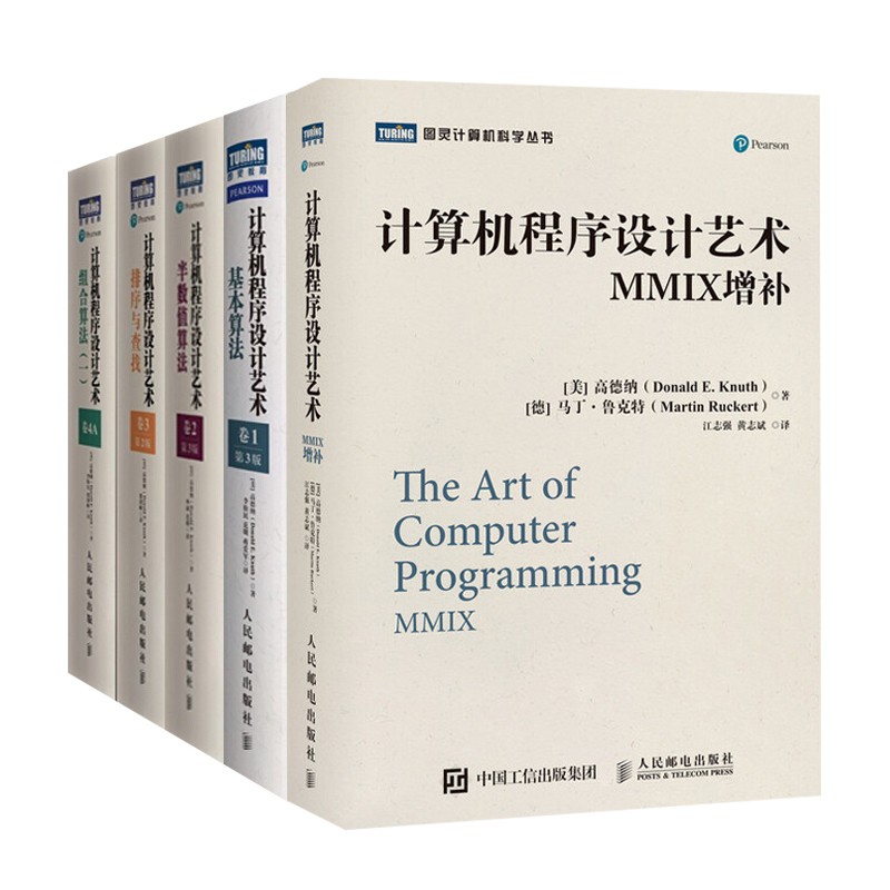 AOCP计算机程序设计艺术全五卷 基本算法+半数值算法+排序与查找+组合算法+MMIX增补