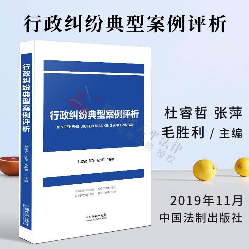 行政纠纷典型案例评析