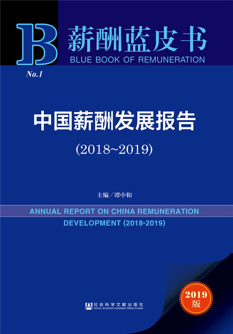 薪酬蓝皮书：中国薪酬发展报告（2018-2019）