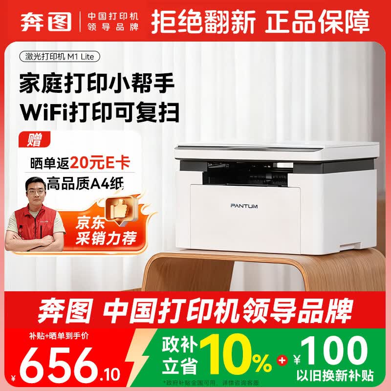 奔图（PANTUM）M1 Lite激光打印机家庭用三合一 手机无线打印机 学生错题作业试卷一键翻新 打印机办公专用