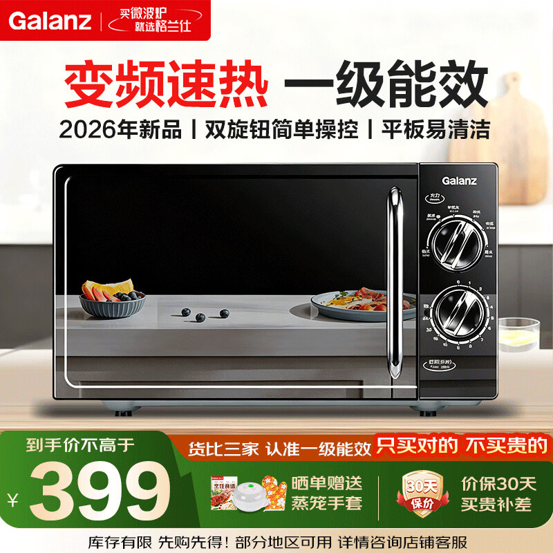 格兰仕变频微波炉20L家用 一级能效省电低噪音 平板易清洁加热均匀 双旋钮易操控 小型款2026年新品V-DG