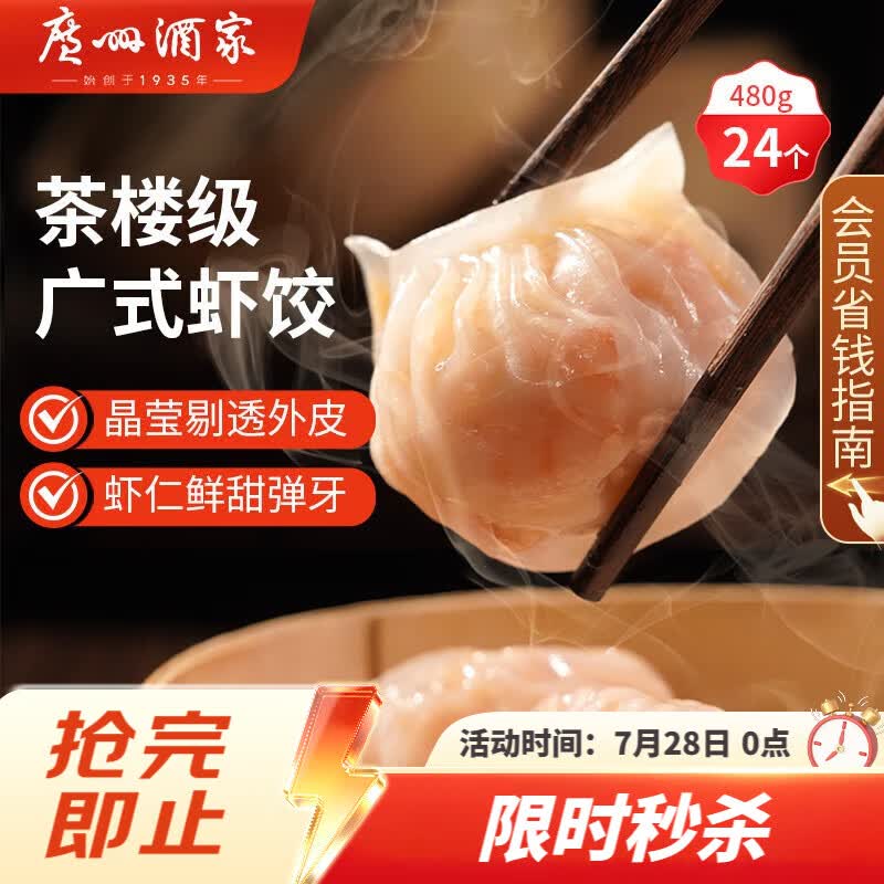 广州酒家虾饺480g 24只 水晶虾饺皇饺子早餐半成品广式早茶速食面点预制菜