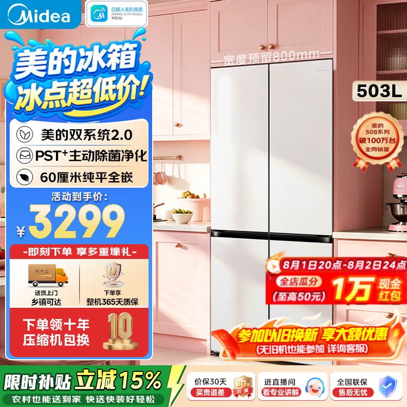 美的（Midea）可爱多508Pro十字四开门冰箱503升超薄零嵌入式双系统2.0除菌净味家用大容量一级能效风冷国家补贴 双系统2.0|主动除菌|60cm嵌入|星辰白