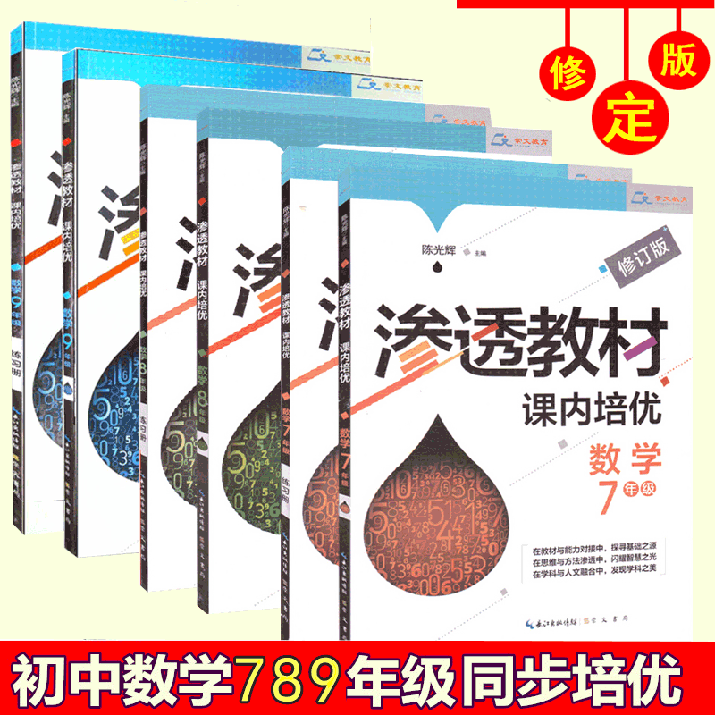 全套6册渗透教材课内培优 练习册七年级数学 修订版789上下册思维竞赛培优新方法中考竞赛作业本探究应
