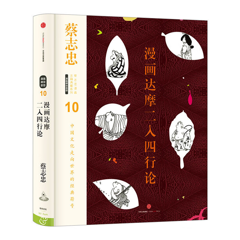 蔡志忠漫画古籍典藏系列漫画达摩二入四行论 蔡志忠 著 港台动漫中信出版