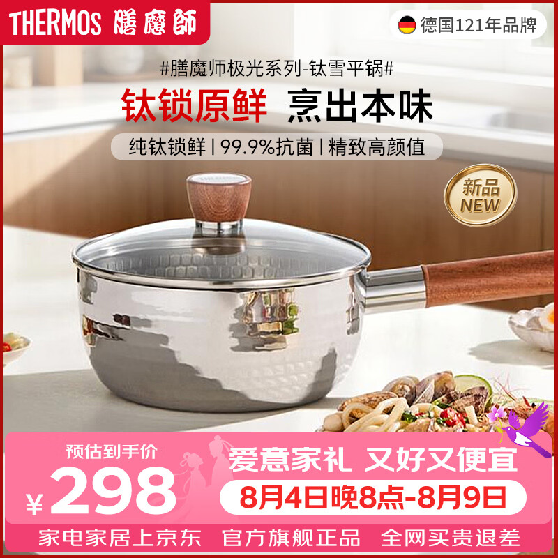 膳魔师纯钛日式无涂层雪平锅奶锅宝宝辅食锅泡面小蒸锅蒸煮一体可配蒸格 极光系列钛雪平锅 20cm