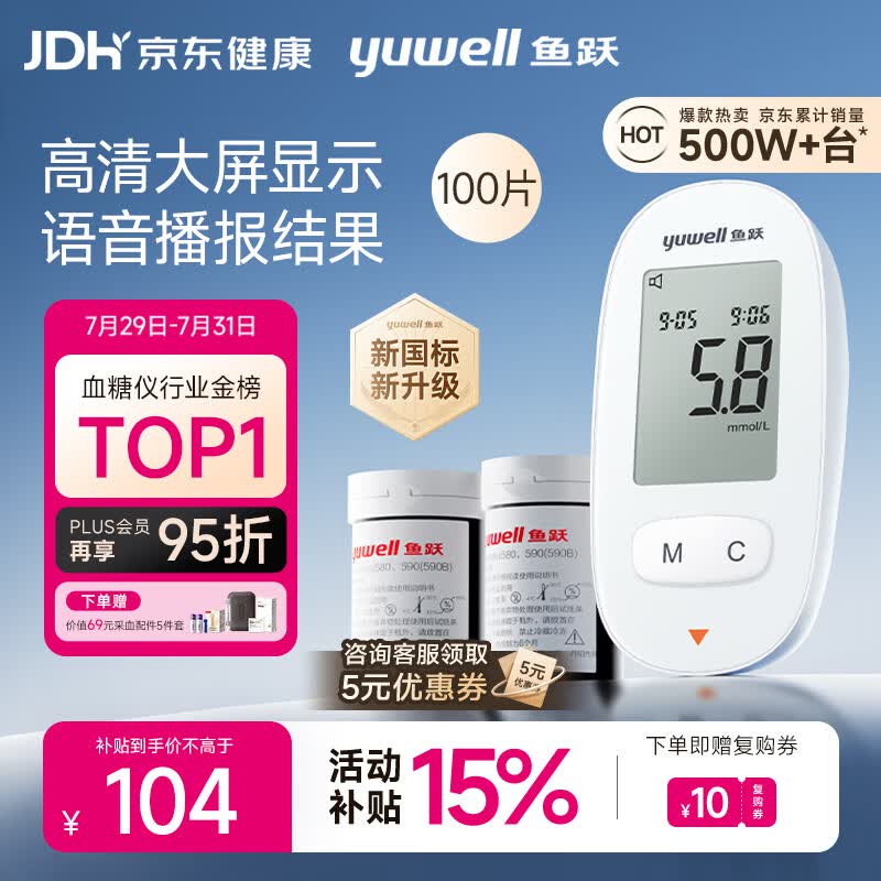 鱼跃580血糖仪家用医用级语音播报血糖检测仪金榜 仪器+100支试纸