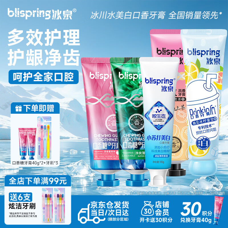 冰泉（blispring）【湖远行推荐】口香糖牙膏小苏打美白去渍清新口气防蛀5支540g