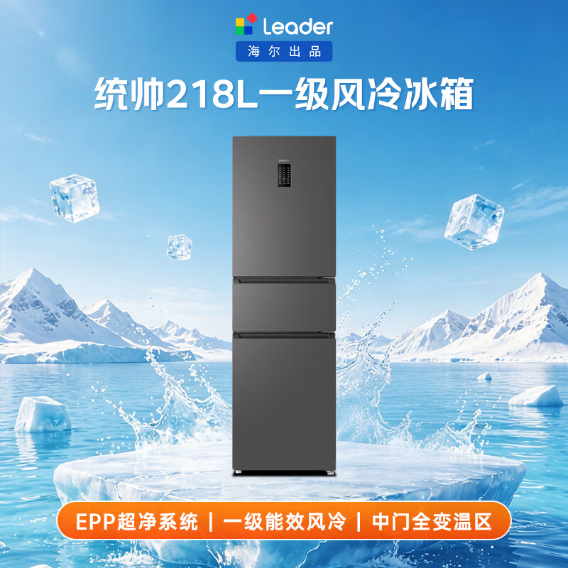 统帅(Leader) 海尔智家出品218升一级能效风冷变频三门EPP净味小型家用租房小冰箱BCD-218WGLC3D7S9U1以旧换新