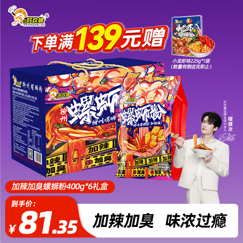 好欢螺螺蛳粉柳州特产米线酸辣速食加辣加臭版400克*6袋礼盒送礼螺狮粉