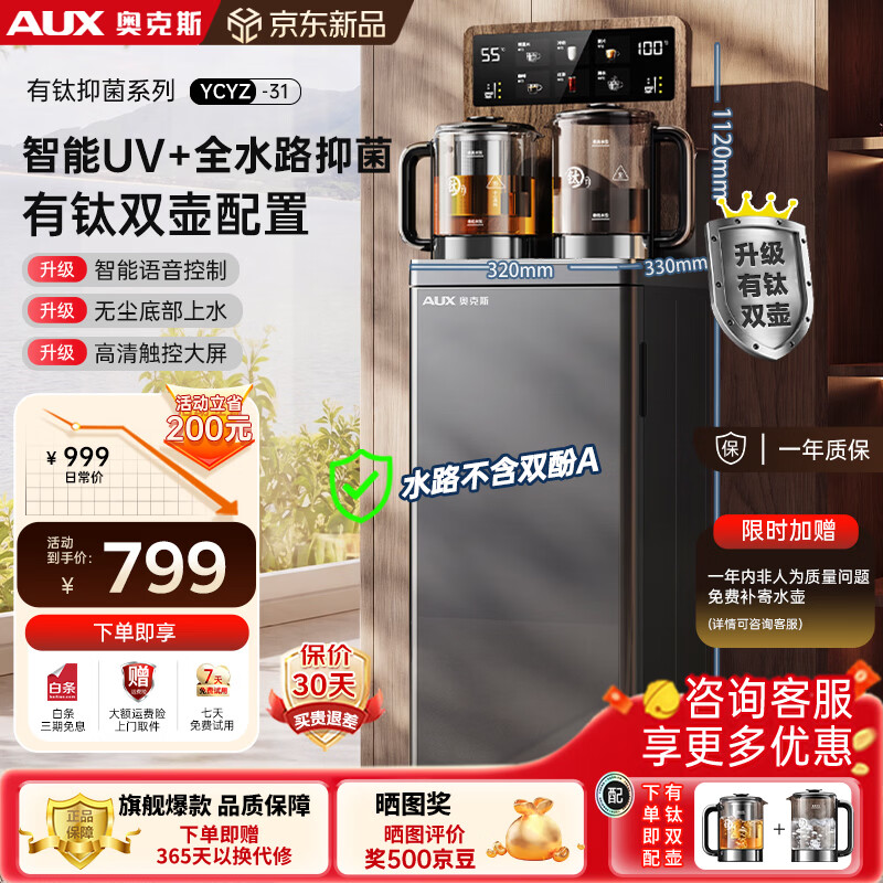 奥克斯家用饮水机加高款茶吧机恒温加热双壶有钛防溢电热水壶底部上水智能语音 双壶有钛|恒温保温|UV抑菌 制热型