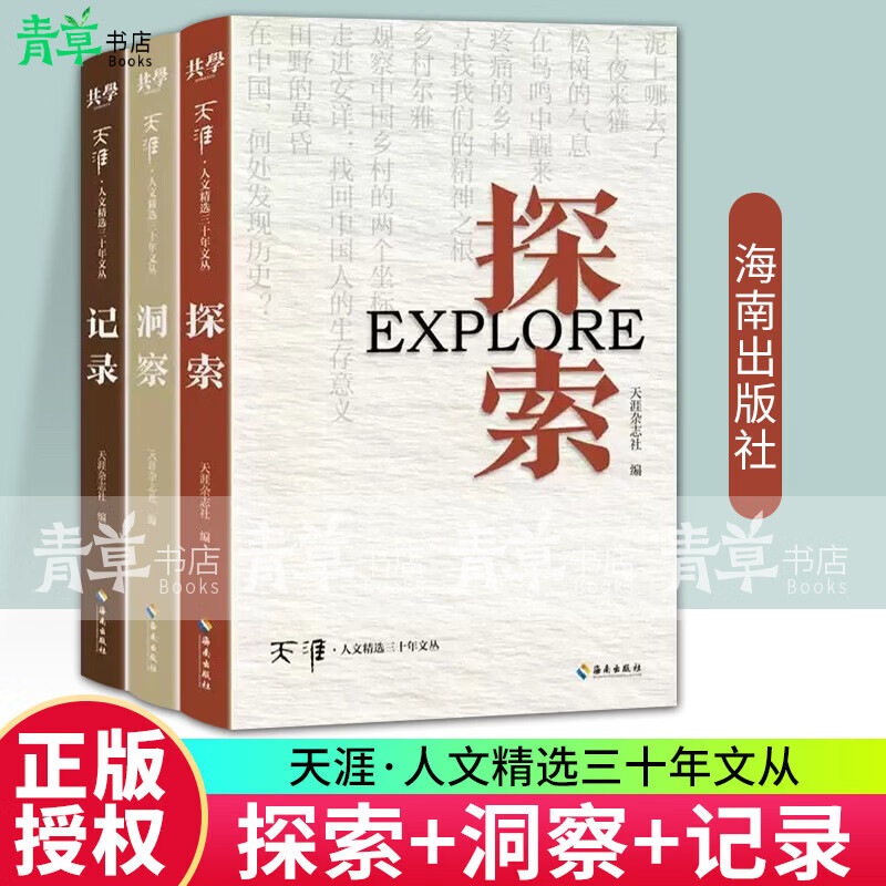 天涯·人文三十年文丛天涯杂志社海南出版社9787573031709 社会科学书籍