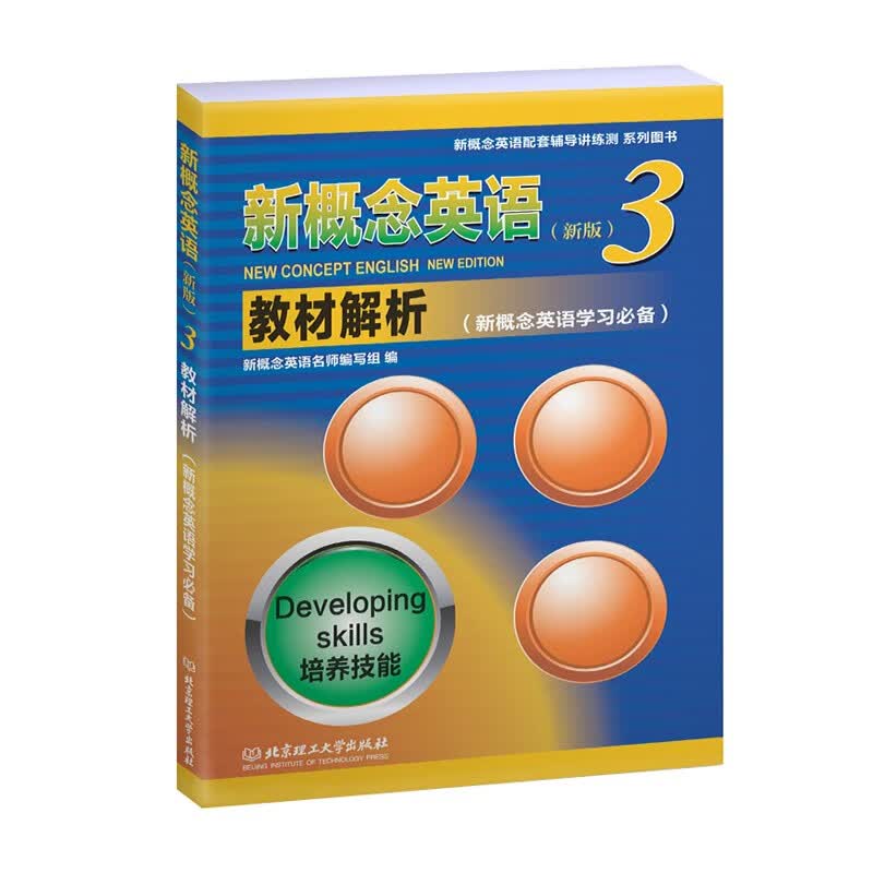 新概念英语3教材解析（新版）