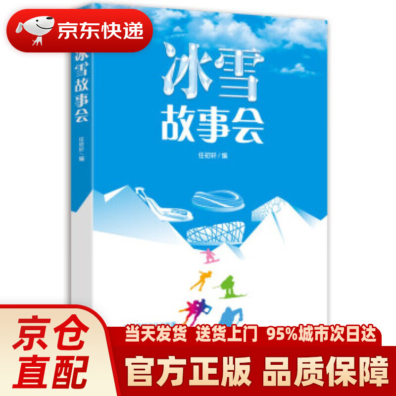 【新华正版图书】冰雪故事会 任初轩著,任初轩 编 人民日报出版社 9787511572325