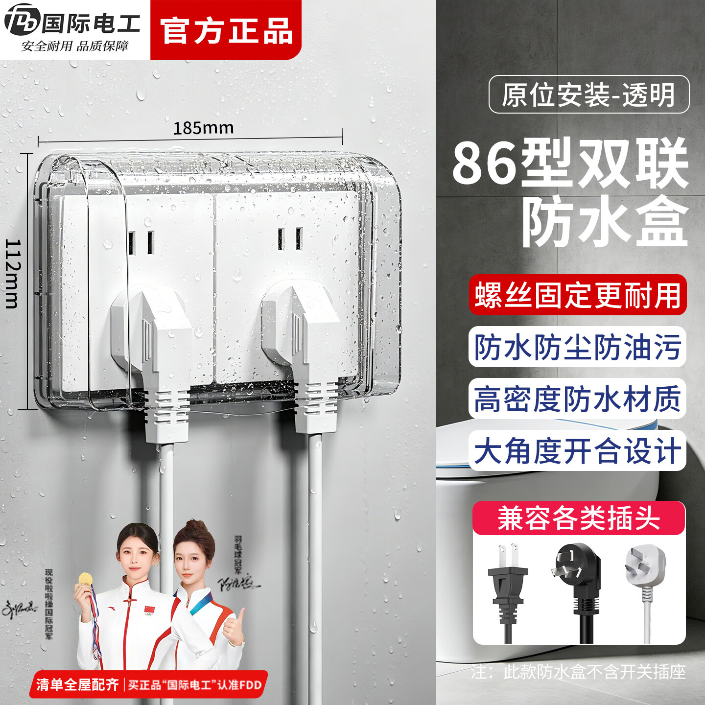 国际电工86型双联防水盒浴室卫生间二位插座防溅盒保护盖电源插头防水罩 螺丝固定防水罩-透明